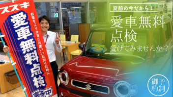 愛車無料点検開催中！！